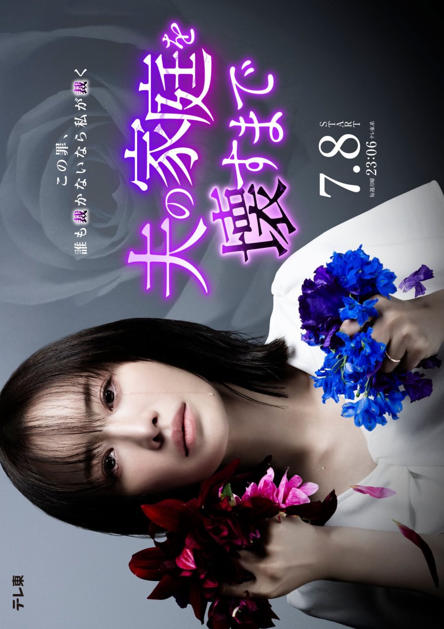 دانلود سریال ژاپنی تا خونواده شوهرم رو از هم بپاشم 2024 Otto no Katei wo Kowasu made