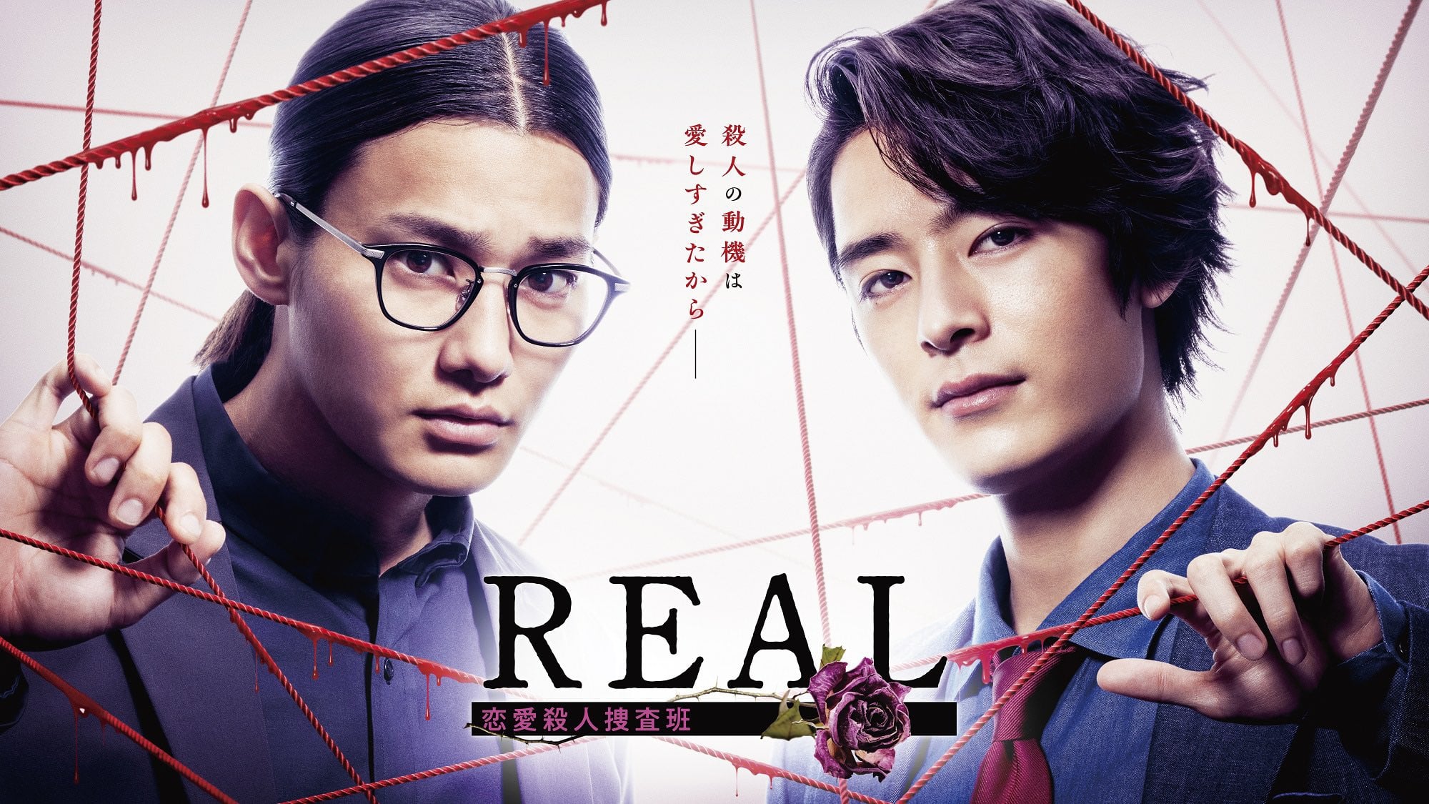 Real: Renai Satsujin Sosahan