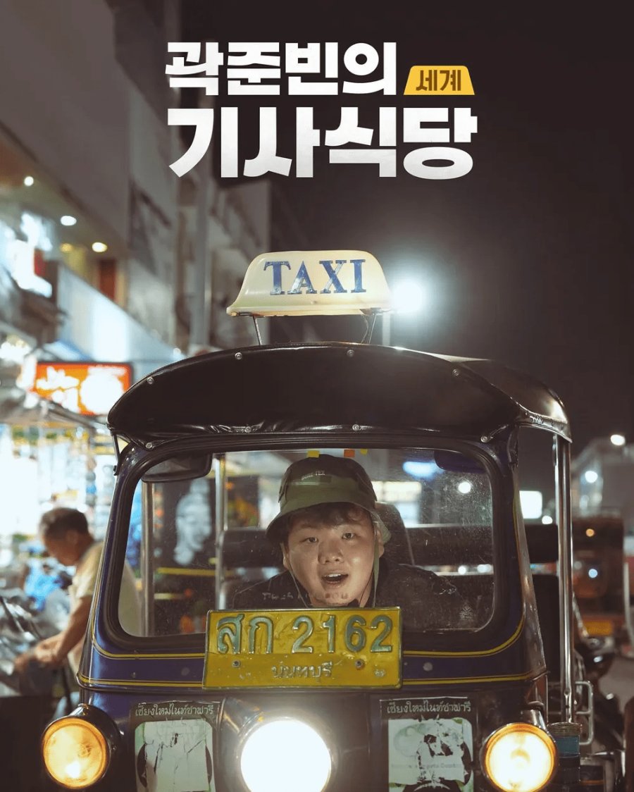 دانلود برنامه تلویزیونی کره ای مسافرت با تاکسی کواک 2023 Kwak Taxitrip