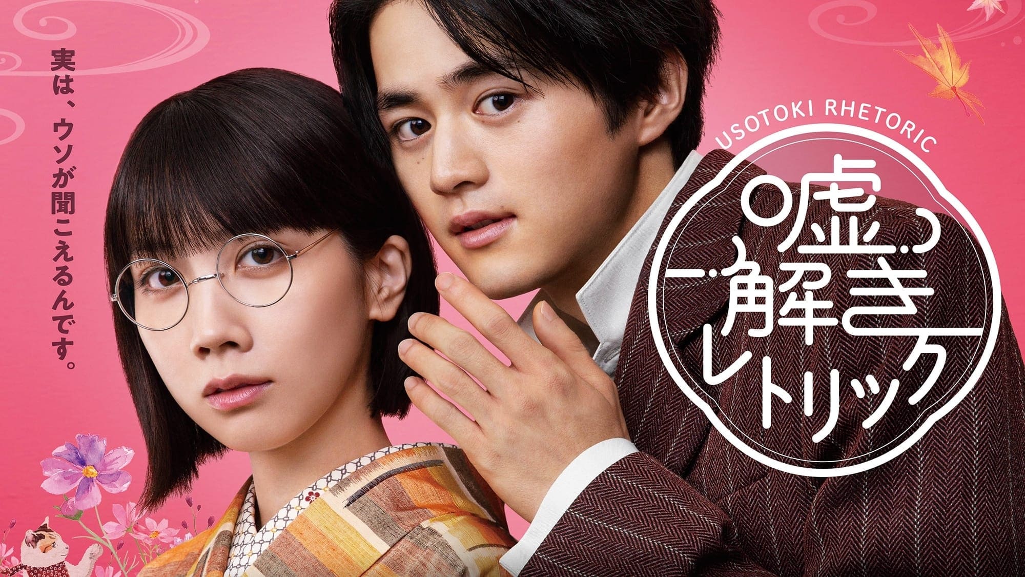 Usotoki Rhetoric