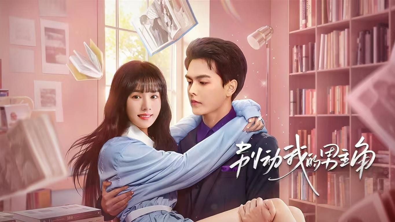 Bie Dong Wo De Nan Zhu Jiao