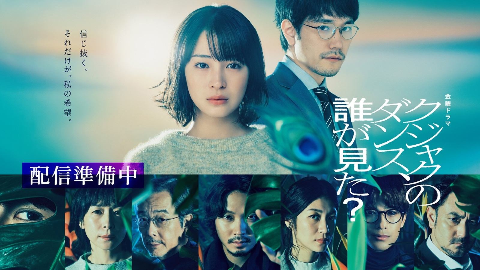 Kujaku no Dance, Dare ga Mita?