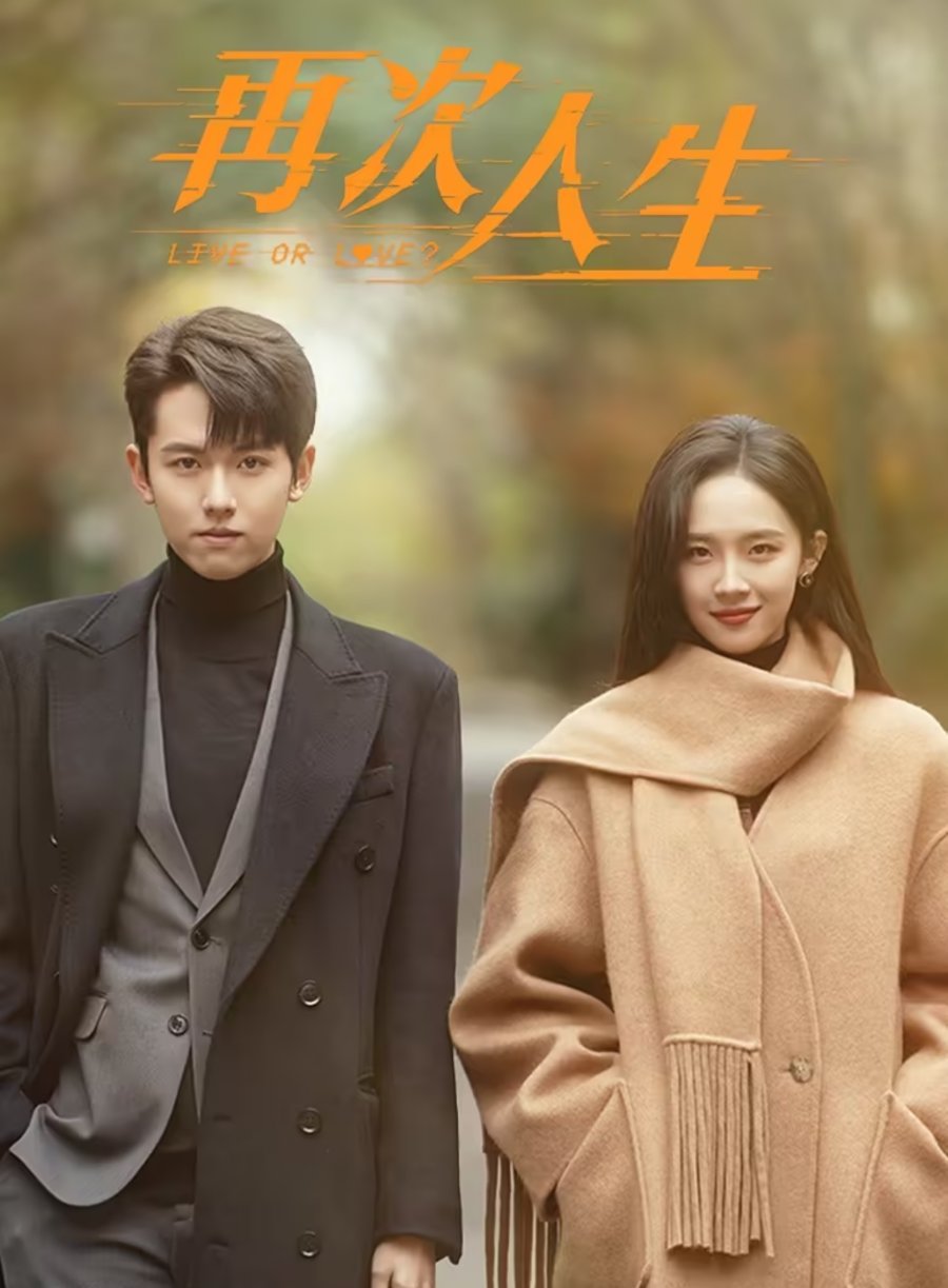 دانلود سریال چینی زندگی یا عشق 2025 Live or Love?