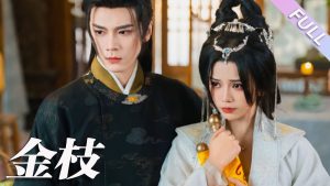 دانلود مینی سریال چینی حصار قصر ممنوعه 2025 Gong Suo Jin Zhi