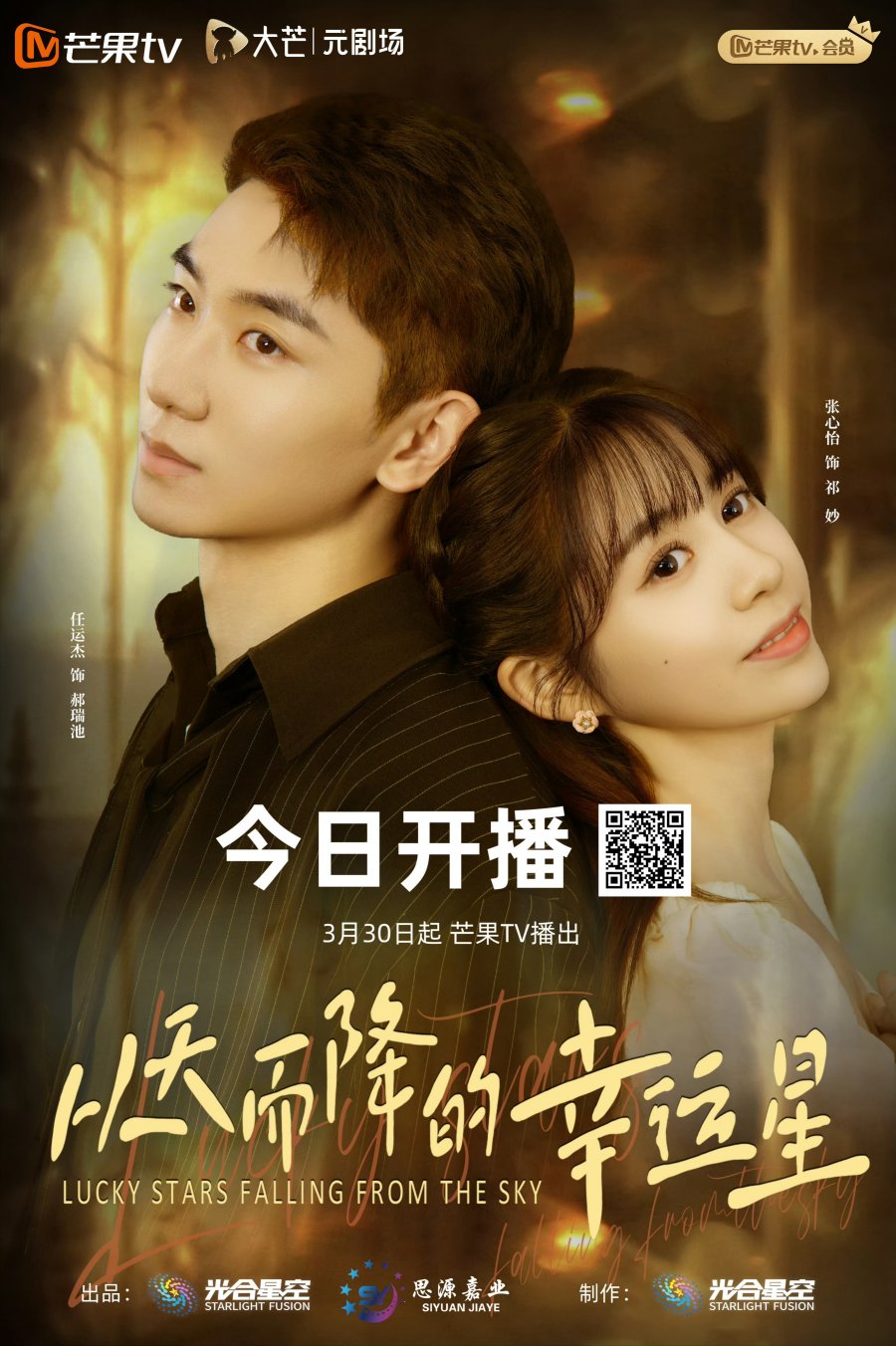دانلود مینی سریال چینی ستاره های خوش اقبالی از آسمون میفتن 2025 Lucky Stars Falling from the Sky