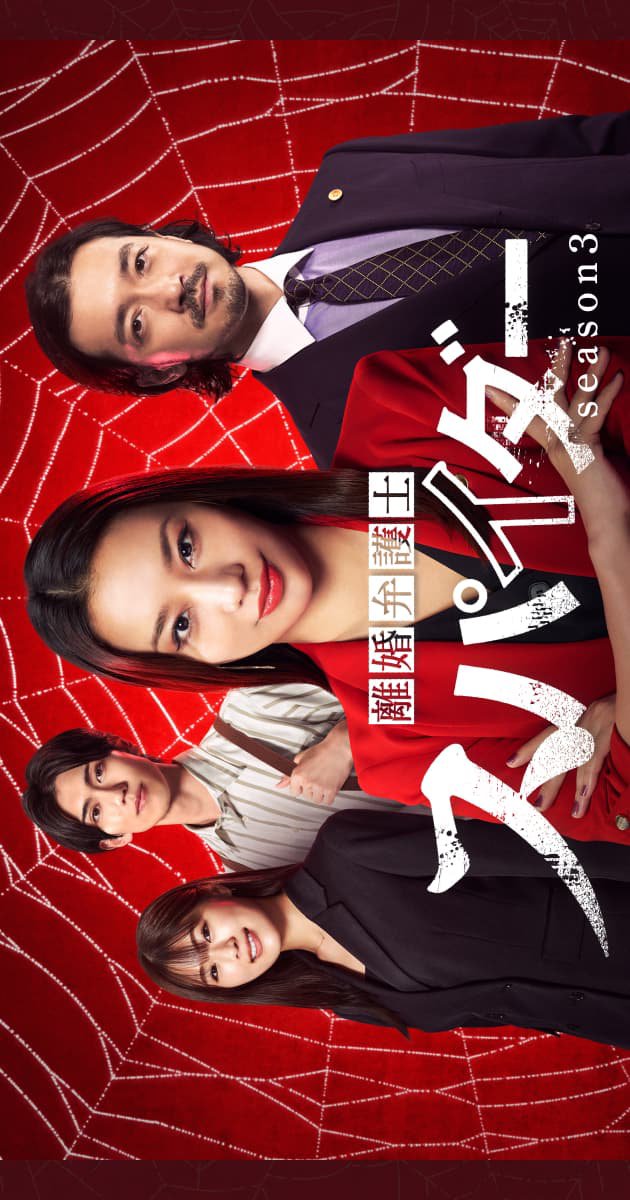 دانلود سریال ژاپنی وکیل طلاق میکومو آسوکا فصل سوم 2025 Rikon Bengoshi Spider Season 3: Yogisha Mikumo Asuka