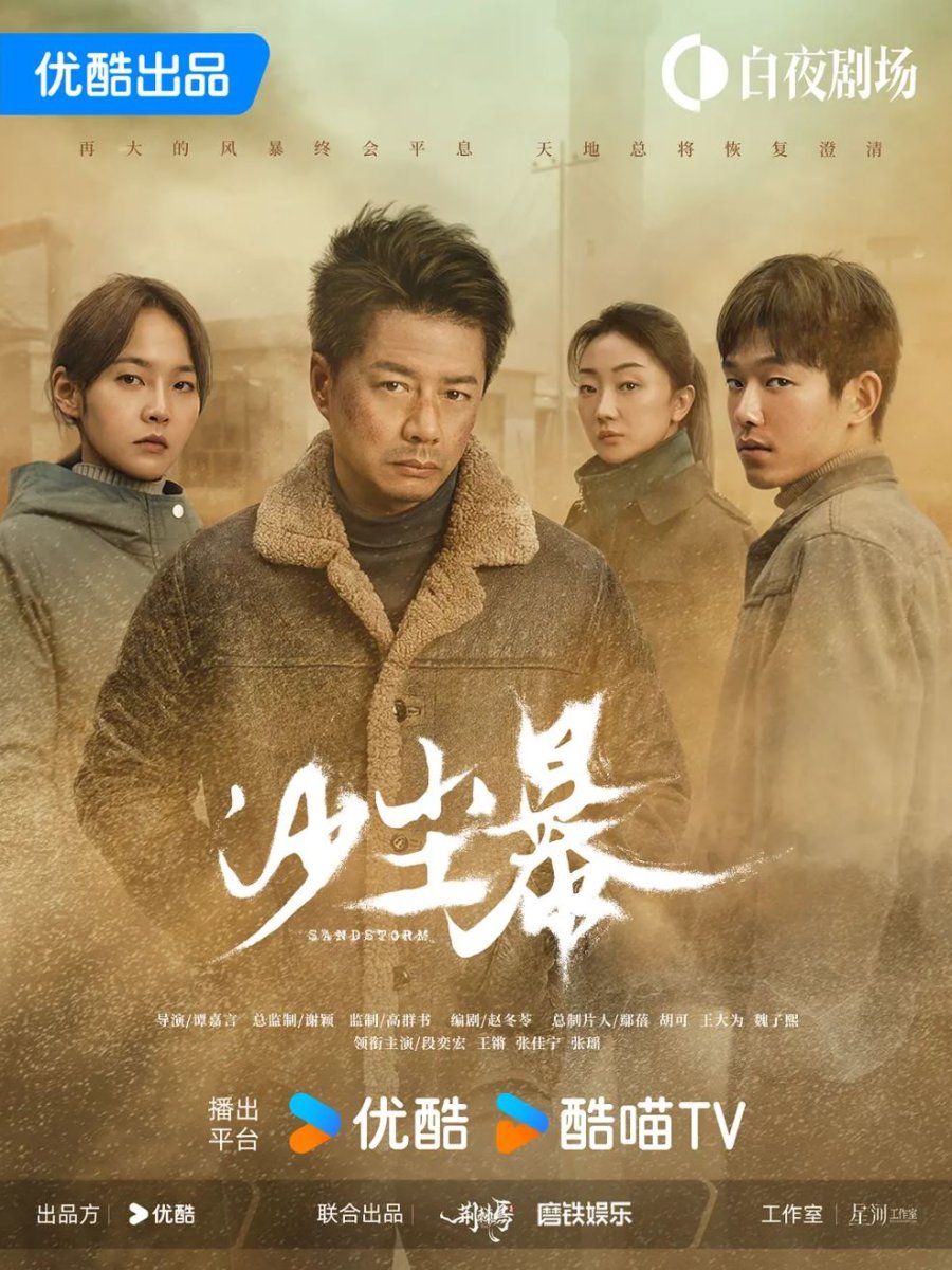 دانلود سریال چینی طوفان شن 2025 Sandstorm