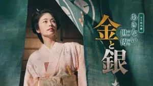 دانلود سریال ژاپنی آکینای سیدن فصل دوم 2025 Akinai Seiden: Kin to Gin Season 2