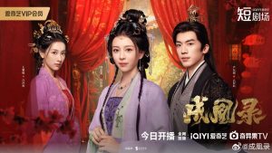 دانلود مینی سریال چینی ترفند ققنوس ، عشق یا تاج 2025 Cheng Huang Lu