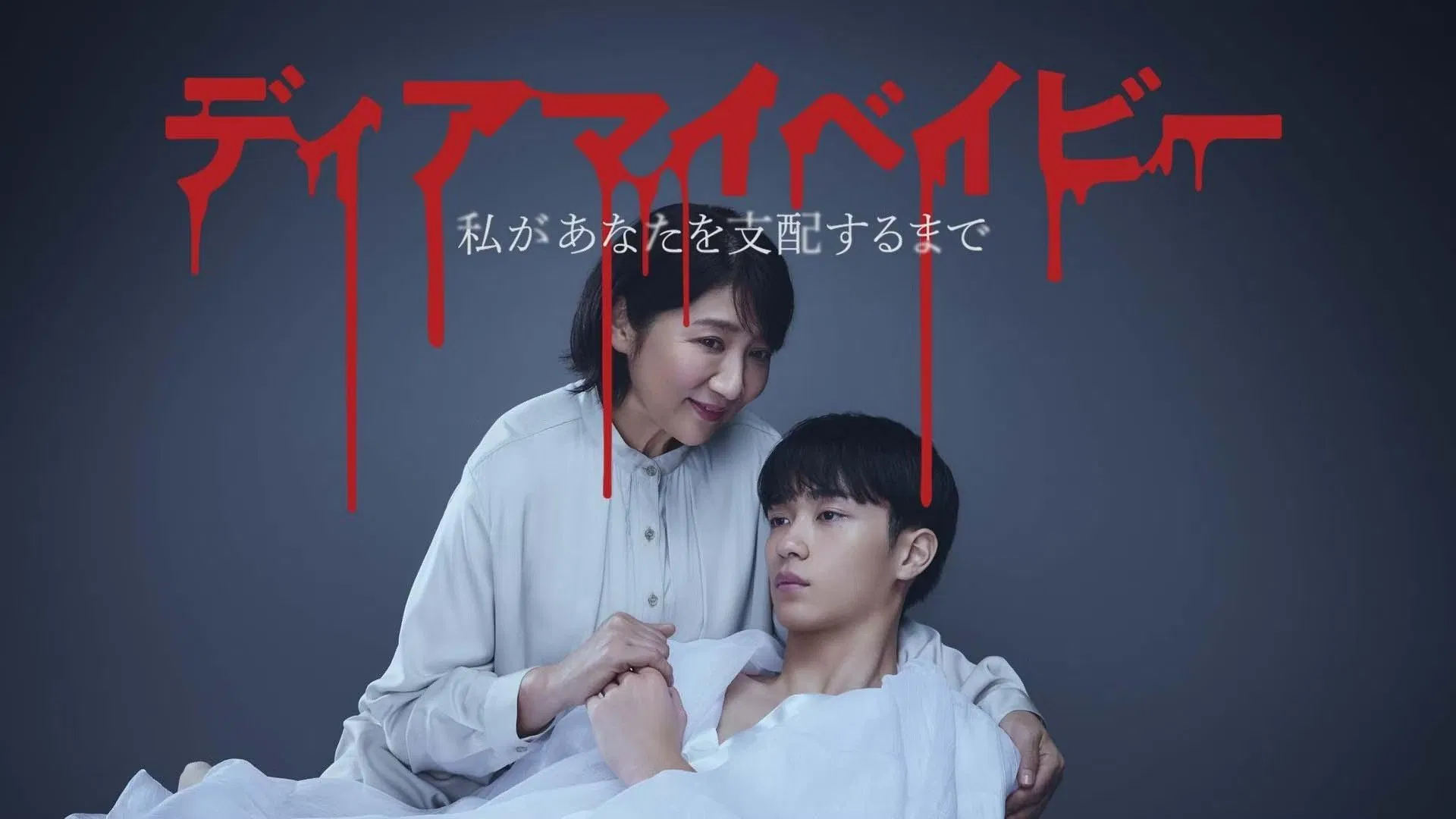 Dear My Baby: Watashi ga Anata wo Shihai suru made