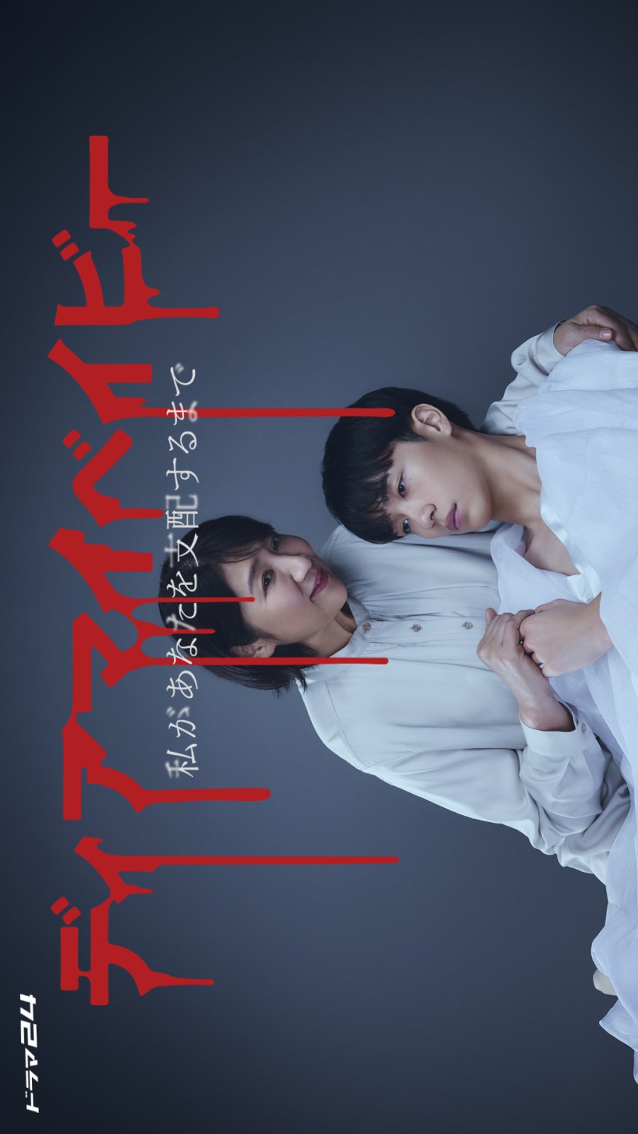 دانلود سریال ژاپنی عزیزم تاوقتی افسارت دستم باشه 2025 Dear My Baby: Watashi ga Anata wo Shihai suru made