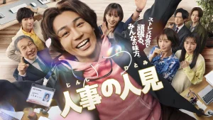 دانلود سریال ژاپنی قهرمان منابع انسانی 2025 Jinji no Hitomi