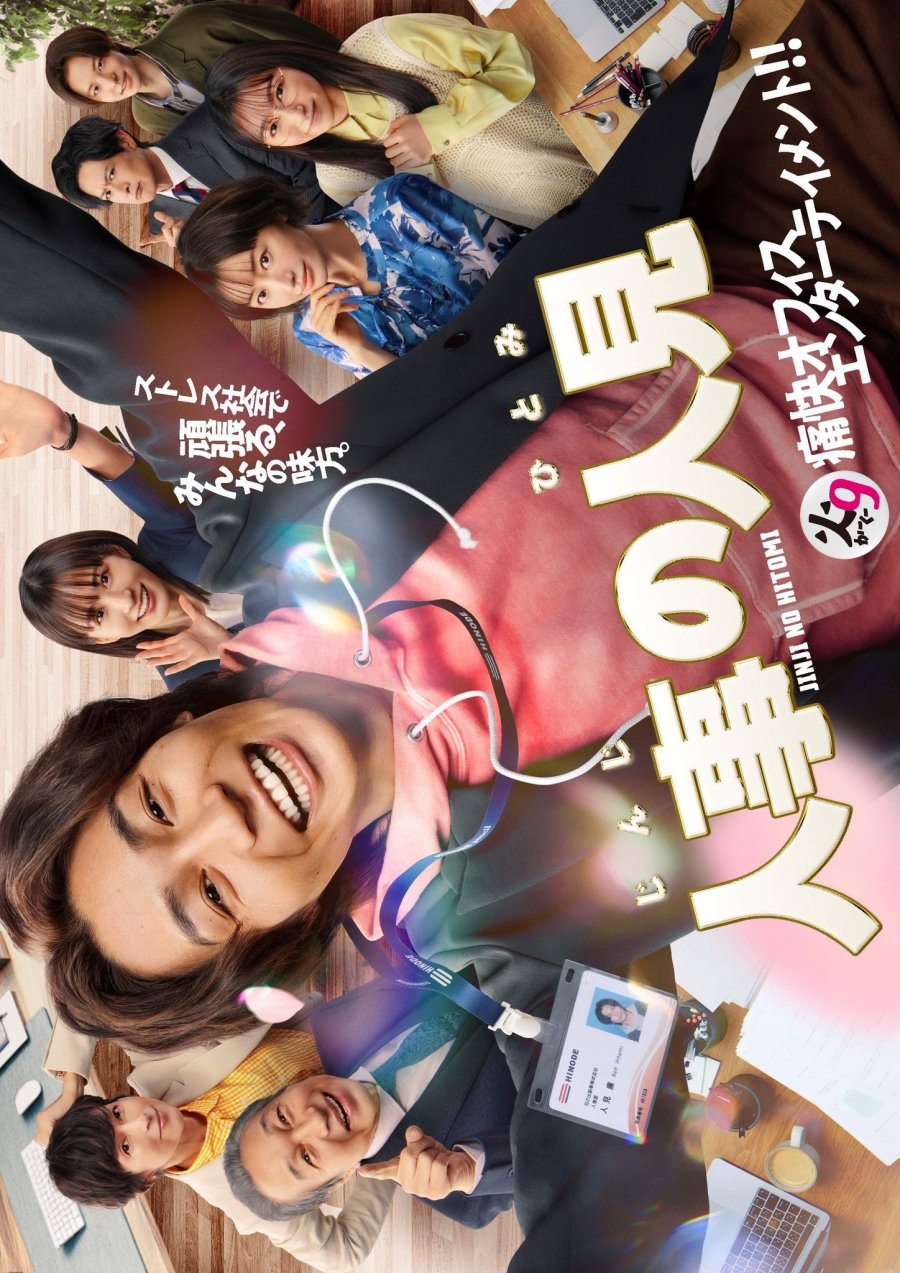 دانلود سریال ژاپنی قهرمان منابع انسانی 2025 Jinji no Hitomi