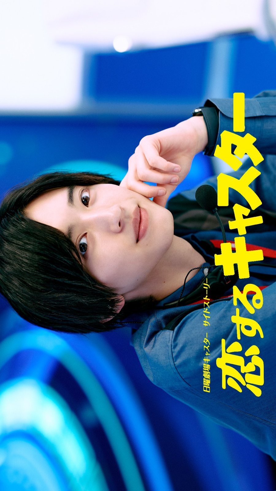 دانلود سریال ژاپنی گزارشگر کوی سو رو 2025 Koisuru Caster