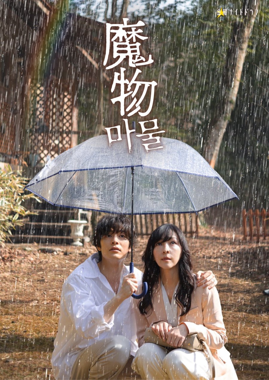 دانلود سریال ژاپنی مامونو  2025 Mamono