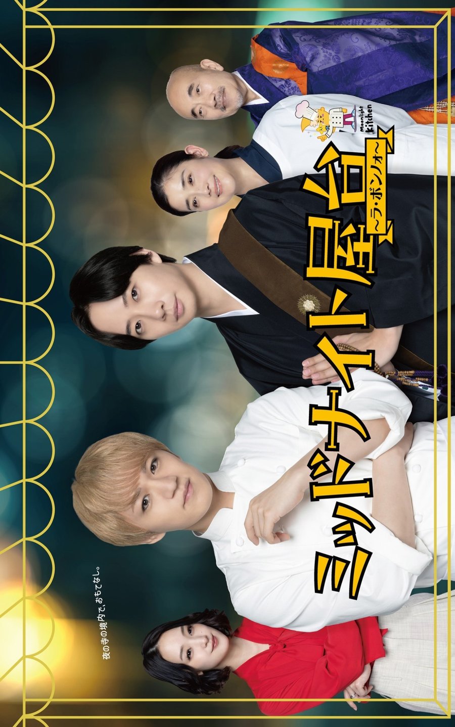 دانلود سریال ژاپنی آشپزخونه نیمه شب  2025 Midnight Yatai: La Bonneau