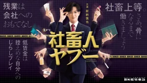 دانلود سریال ژاپنی شاچی کوجین یابو 2025 Shachikujin Yaboo