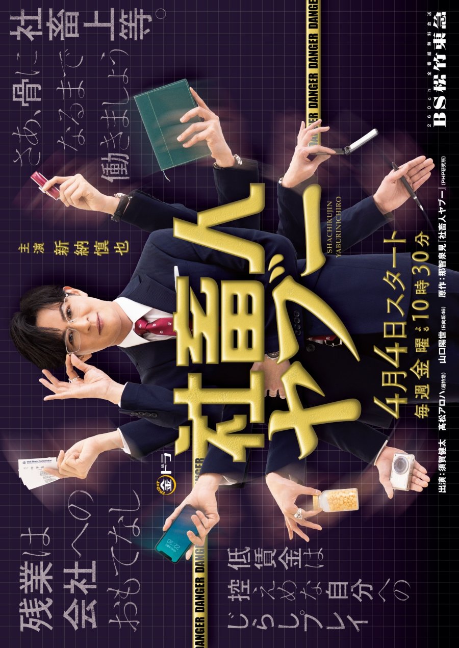 دانلود سریال ژاپنی شاچی کوجین یابو 2025 Shachikujin Yaboo