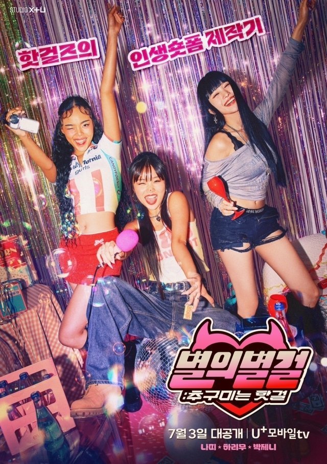 دانلود برنامه تلویزیونی کره ای ستاره دختران ستاره ، در تعقیب دختران ممتاز 2024 Star of Star Girls: The Pursuit of Hot Girl