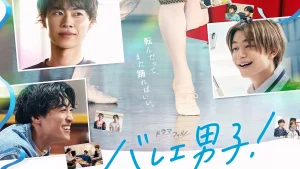 دانلود سریال ژاپنی پسران بالرین 2025 Ballet Danshi!