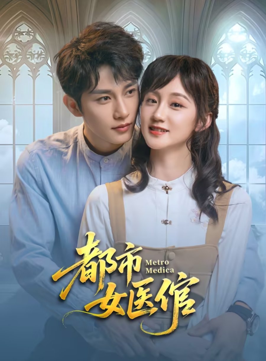 دانلود مینی سریال چینی طبابت وسیع 2025 Metro Medica