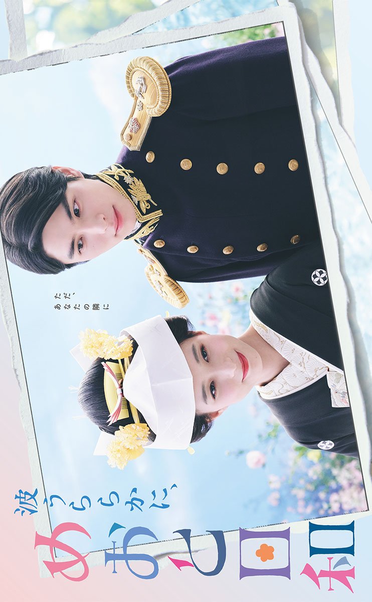 دانلود سریال ژاپنی دریایی آرام و روزهایی زیبا در کنار تو 2025 Nami Uraraka ni, Meoto Biyori