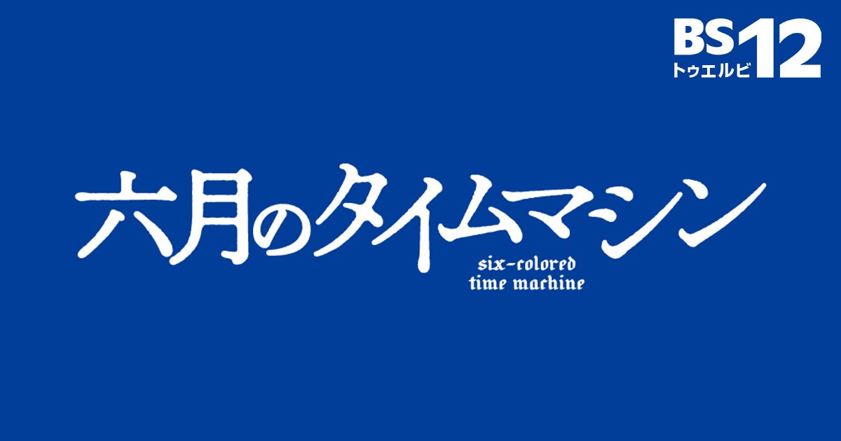 Rokugatsu no Time Machine