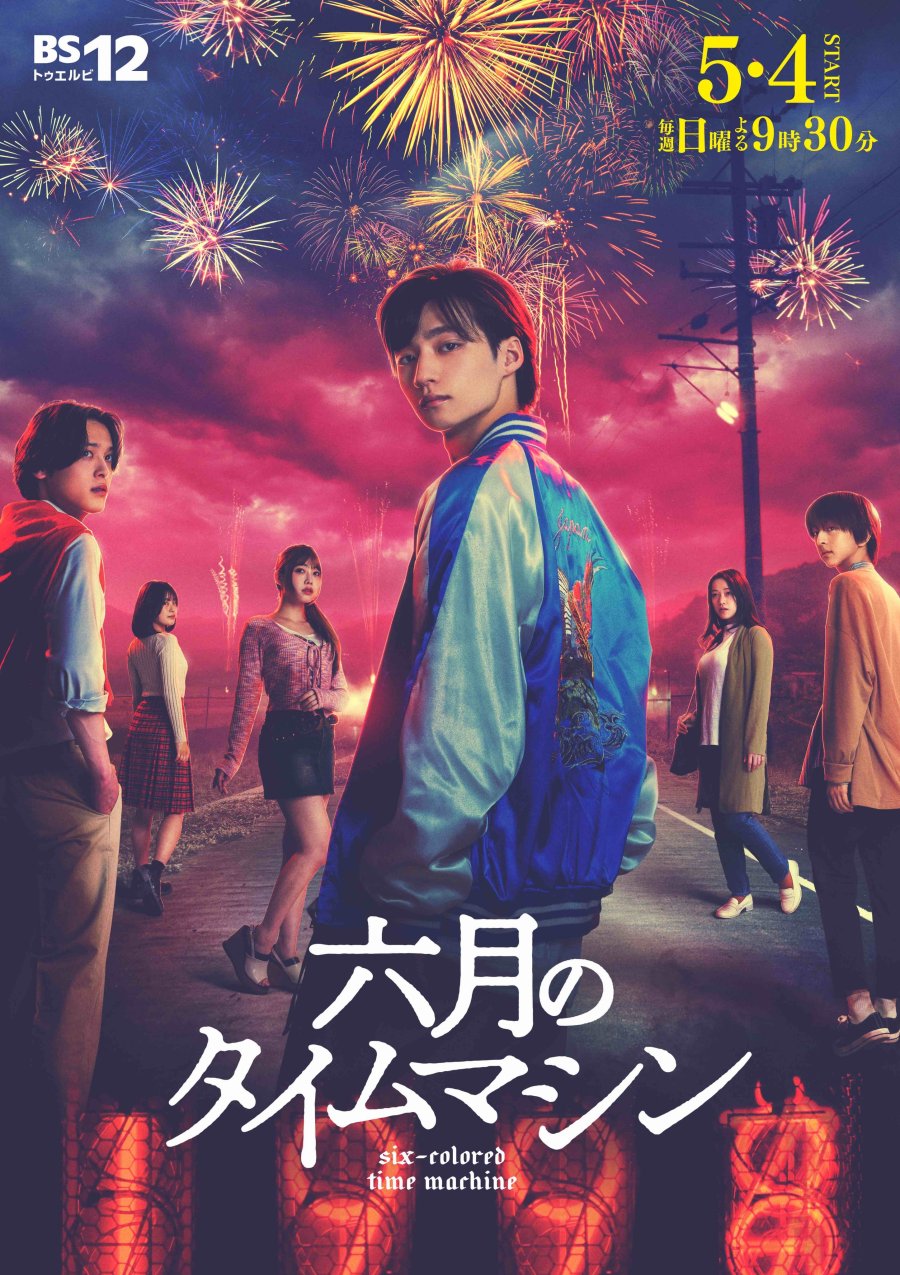 دانلود سریال ژاپنی ماشین شش رنگه 2025 Rokugatsu no Time Machine