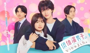 دانلود سریال ژاپنی همکار سردم فقط برای من دلنشینه 2025 Tei Taion Danshi ni Natsukaremashita.