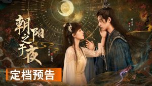 دانلود مینی سریال چینی از سپیده دم تا شامگاه 2025 The Dawn to the Night