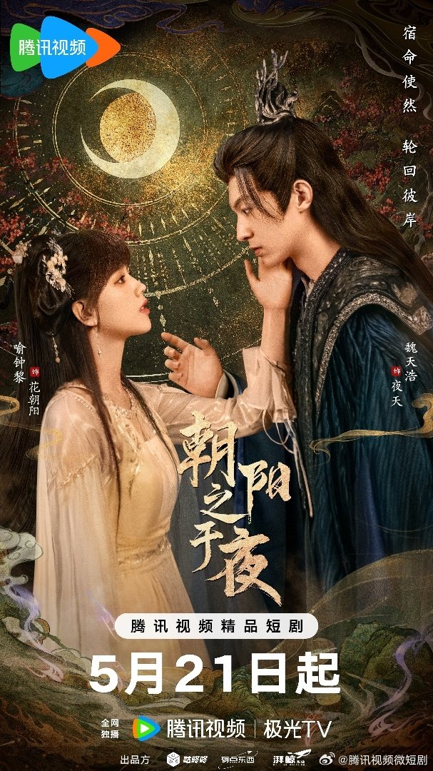 دانلود مینی سریال چینی از سپیده دم تا شامگاه 2025 The Dawn to the Night