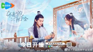 دانلود مینی سریال چینی لین چیان جین خارق العاده 2025 The Great Lin Qian Jin