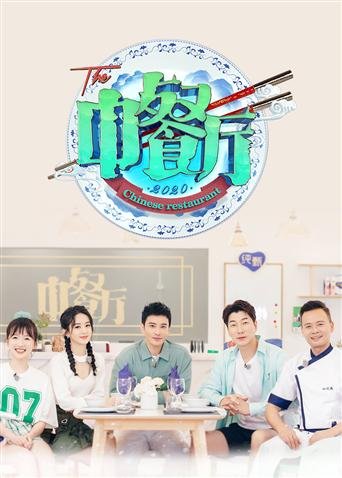 دانلود برنامه تلویزیونی چینی رستوران چینی فصل چهارم 2020 Chinese Restaurant Season 4