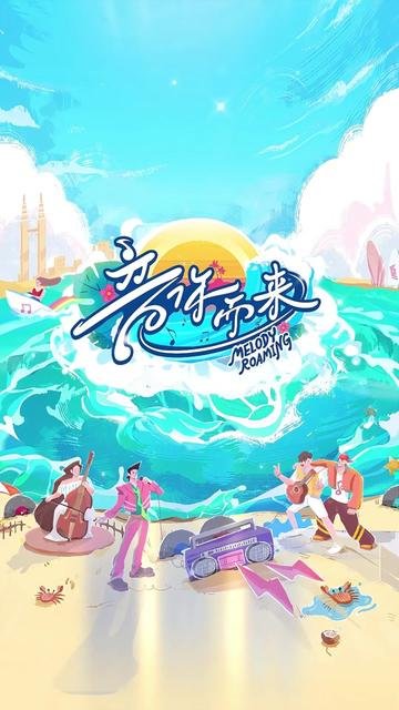 دانلود برنامه تلویزیونی چینی نغمه در گردش فصل دوم 2025 Melody Roaming Season 2
