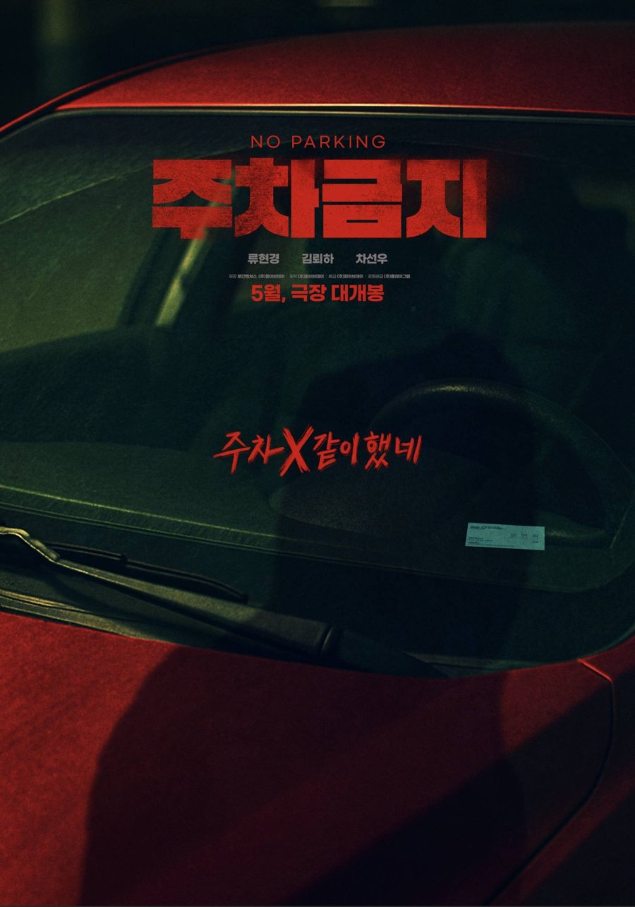 دانلود فیلم کره ای پارک ممنوع 2025 No Parking