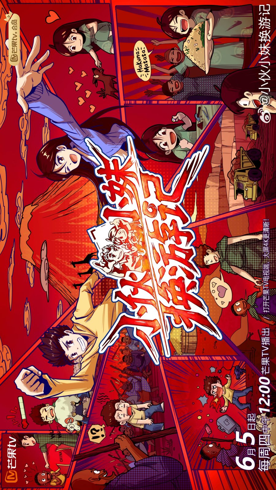 دانلود برنامه تلویزیونی چینی تبادلات مرد و زن جوان 2025 Xiao Huo Xiao Mei Huan You Ji