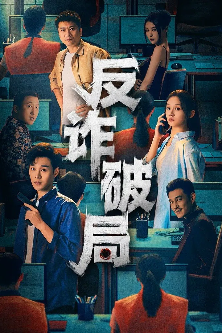 دانلود سریال  ضد کلاهبرداری 2025 Anti-Fraud