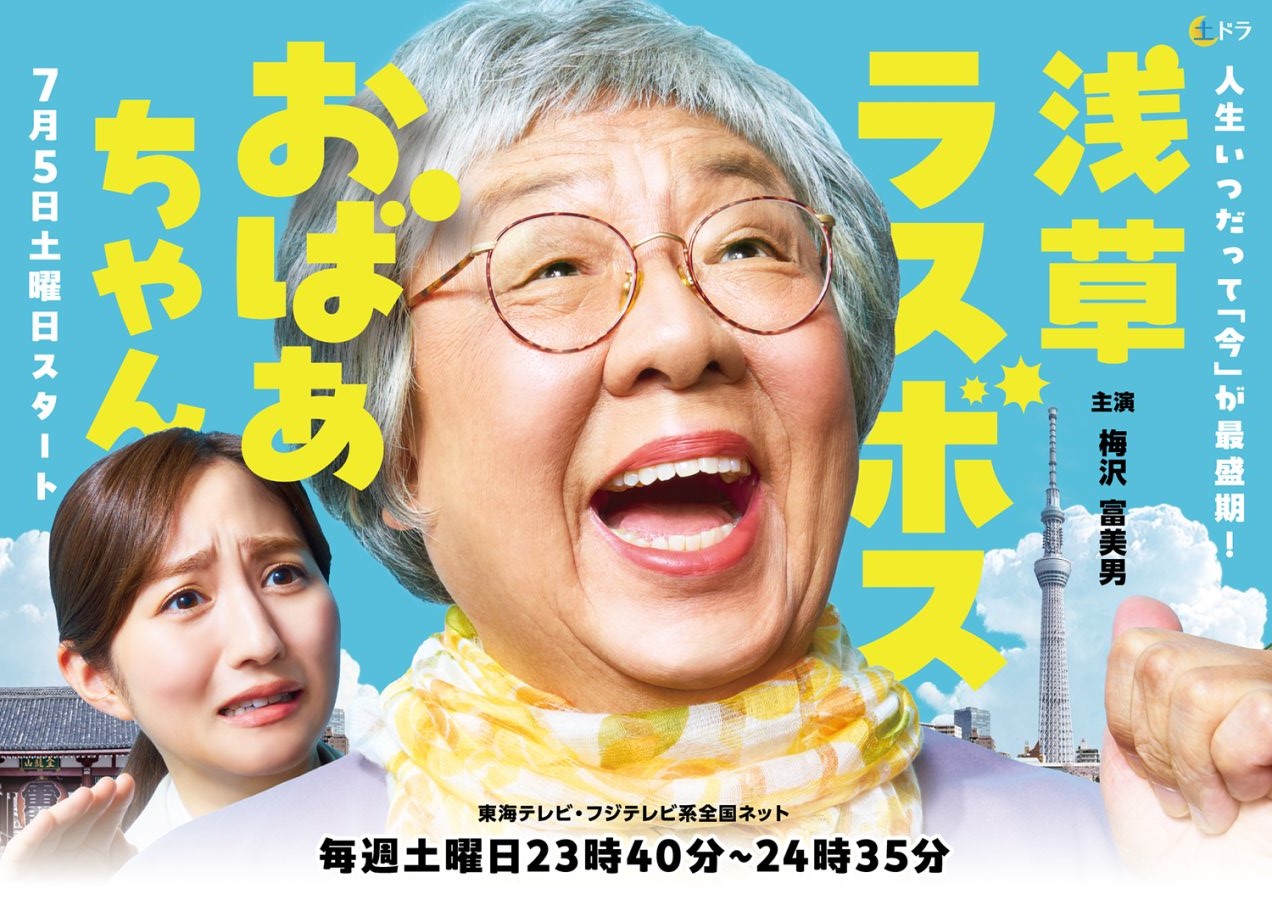 Asakusa Last Boss Oba-chan