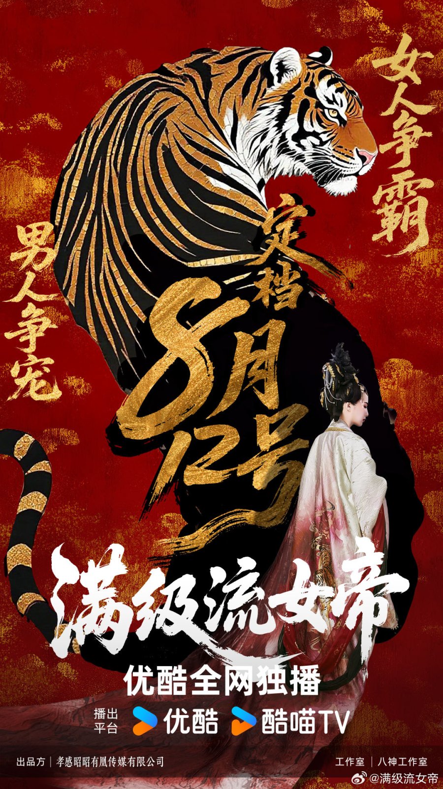 دانلود سریال چینی ملکه بی همتا 2025 Man Ji Liu Nv Di