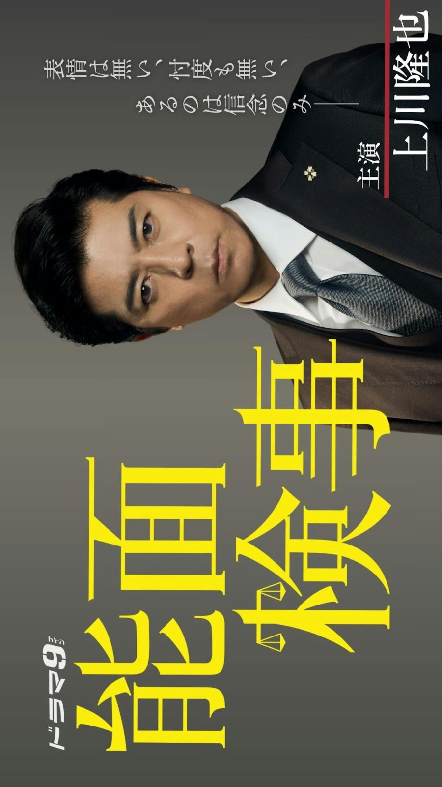 دانلود سریال ژاپنی دادستان نقابدار 2025 Nomen Kenji