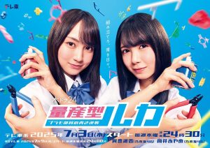 دانلود سریال ژاپنی تولیدات لوکا ، اعضای باشگاه ساخت مدل های پلاستیکی 2025 Ryosangata Ruka: Puramo Buin no Aoki Gyakushu