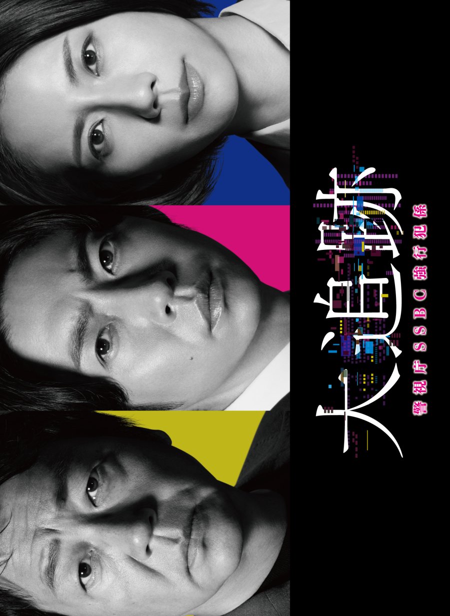 دانلود سریال ژاپنی تعقیب بزرگ ، پرونده های مرکز آنالیز توکیو 2025 The Big Chase: Tokyo SSBC Files