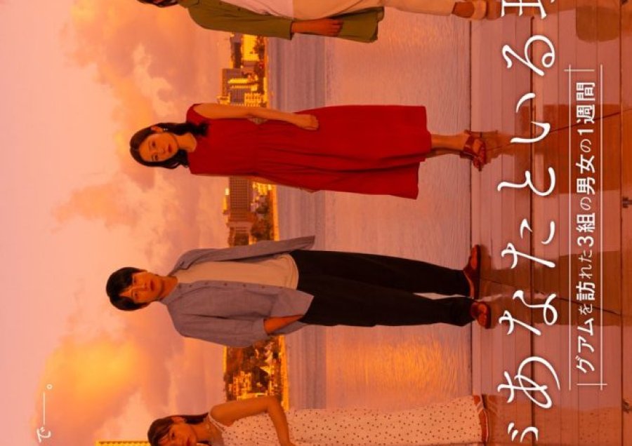 دانلود سریال ژاپنی واتاشی گا آناتا تو ایرو ریو 2025 Watashi ga Anata to Iru Riyu: Guam wo Otozureta 3 Kumi no Danjo no 1 Shukan