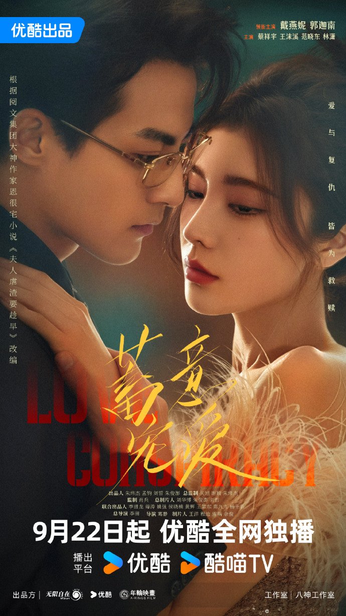 دانلود سریال چینی توطئه عشق  2025 Love Conspiracy