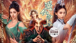 دانلود مینی سریال چینی در برابر جاودانگان 2025 Ni Xian Er Shang