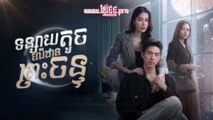 دانلود سریال تایلندی خرگوش روی ماه 2025 Rabbit on the Moon