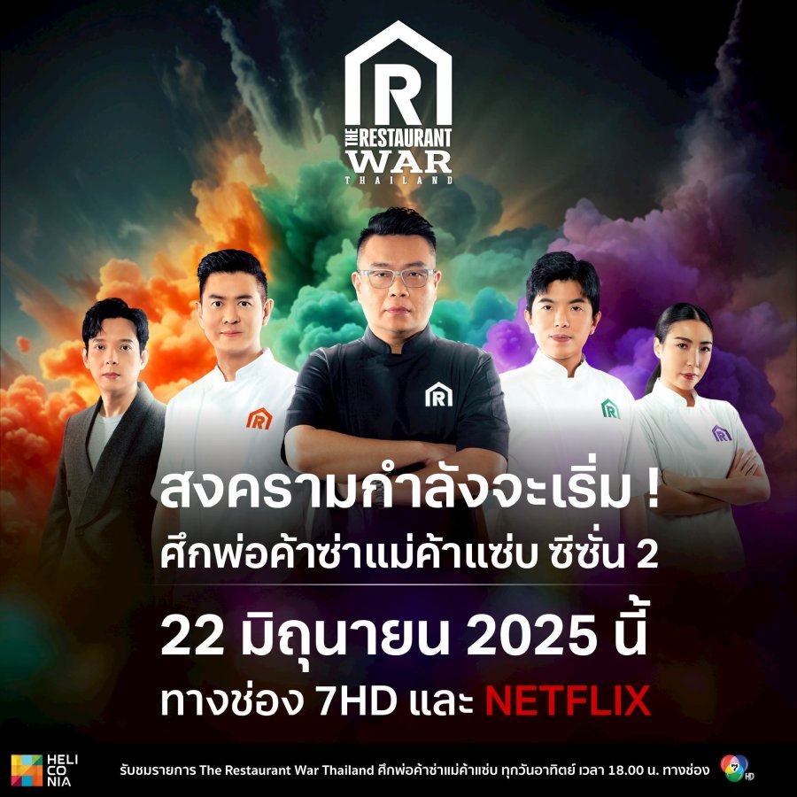 دانلود برنامه تلویزیونی تایلندی جنگ رستوران های تایلندی فصل دوم 2025 The Restaurant War Thailand Season 2