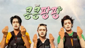 دانلود برنامه تلویزیونی کره ای پسران لذت و خنده 2025 GBRB: Joy Pops Laugh Pops