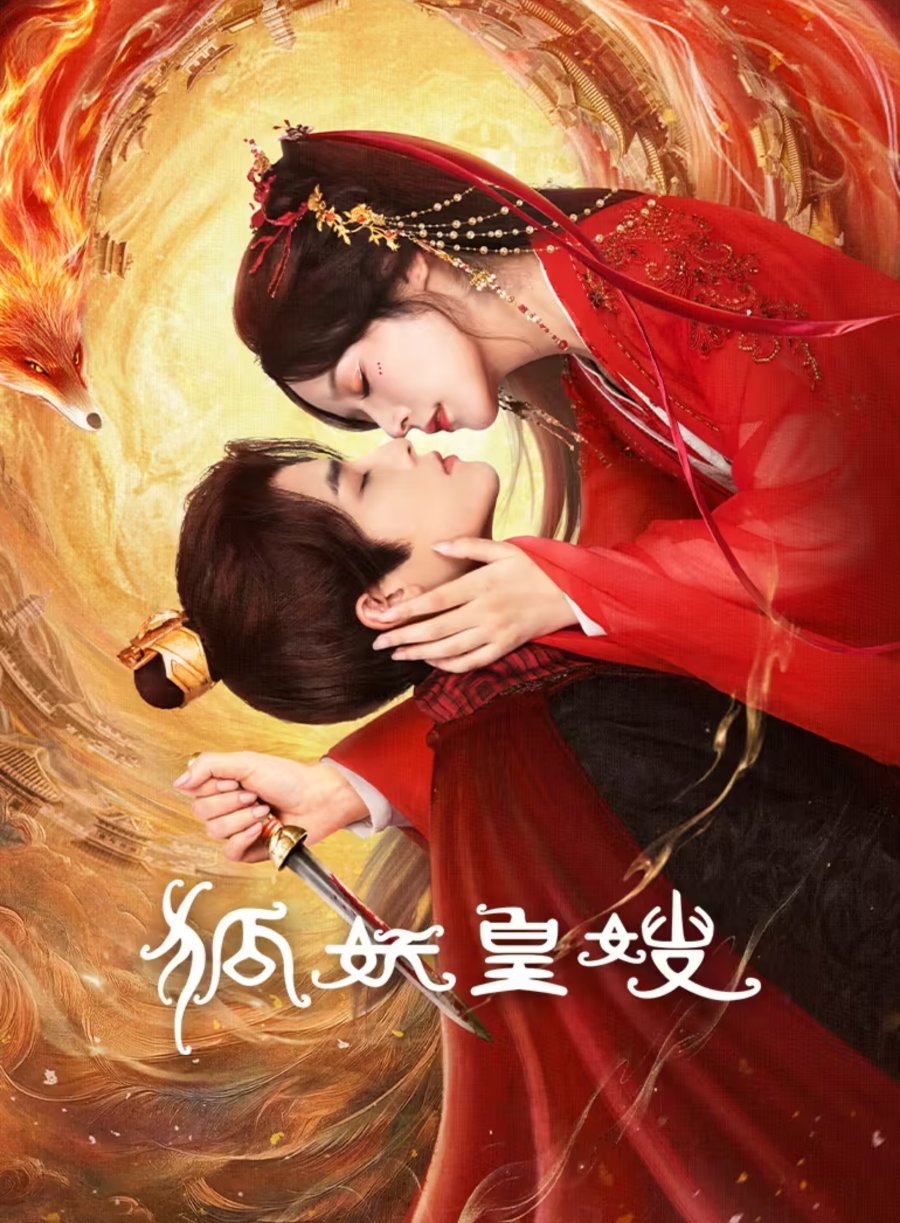 دانلود مینی سریال چینی ملکه روباه من 2025 My Foxfoe Queen