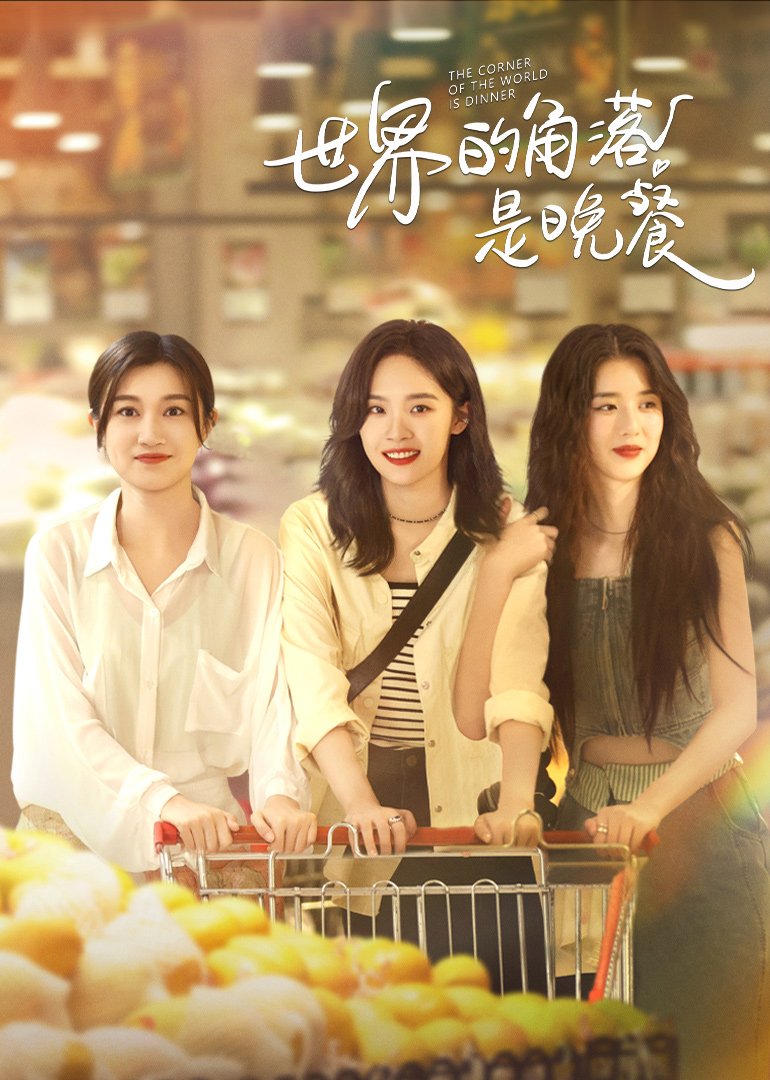 دانلود سریال چینی دنیا یه طرف شام یه طرف 2025 The Corner of the World Is Dinner